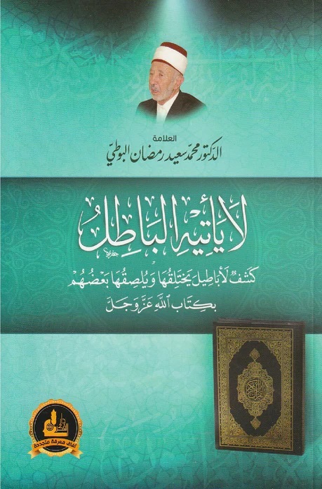 لا يأتيه الباطل: كشف لأباطيل يختلقها ويلصقها بعضهم بكتاب الله عز وجل