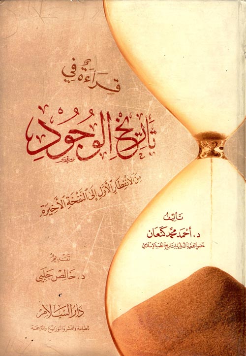 قراءة في تاريخ الوجود: من الإنفطار الأول إلى النفخة الأخيرة