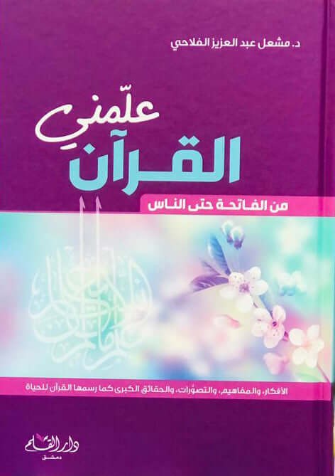 علمني القرآن : من الفاتحة إلى الناس