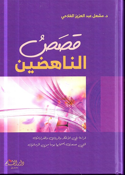 قصص الناهضين: قراءة في الأفكار و الرؤى و القرارات