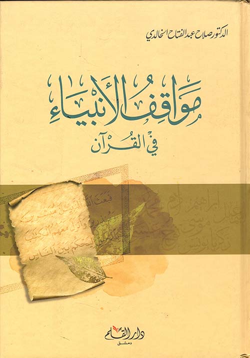 مواقف الأنبياء في القرآن