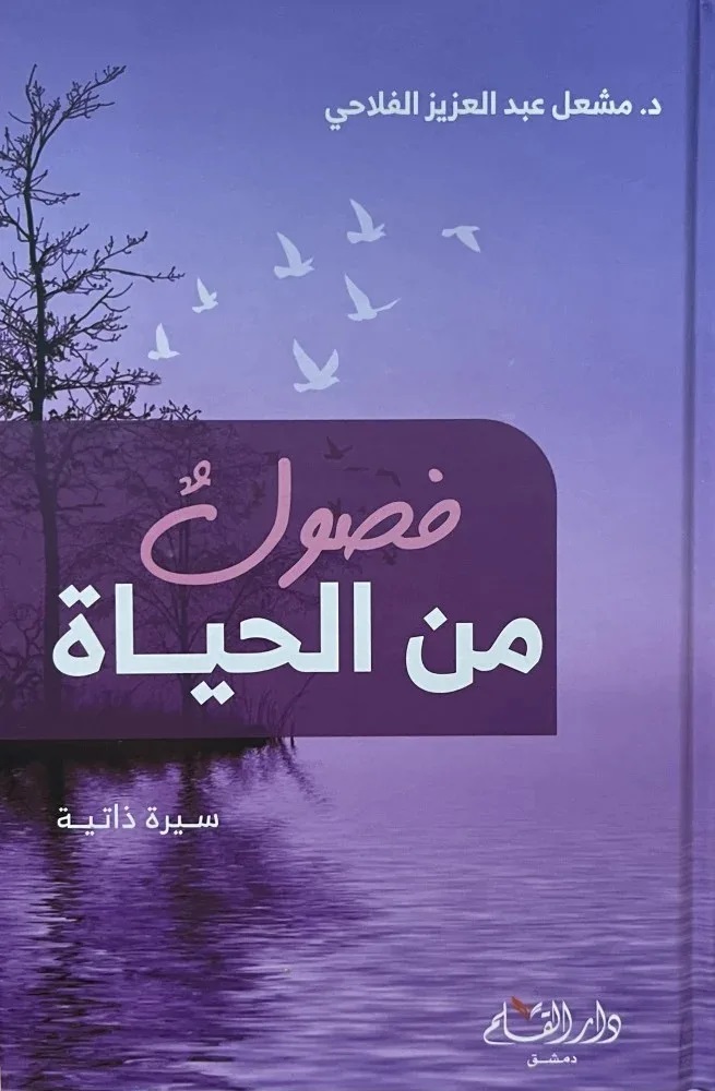فصول في الحياة
