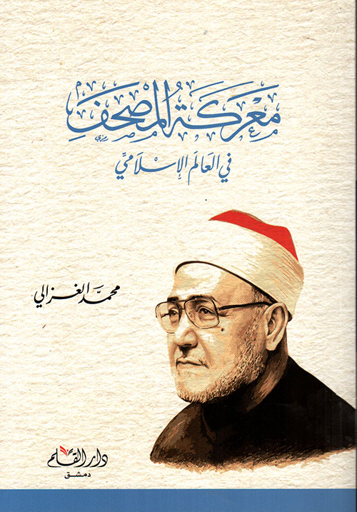 معركة المصحف في العالم الإسلامي