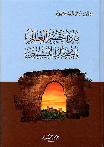 ماذا خسر العالم بانحطاط المسلمين