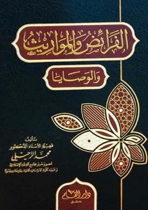 الفرائض والمواريث والوصايا 