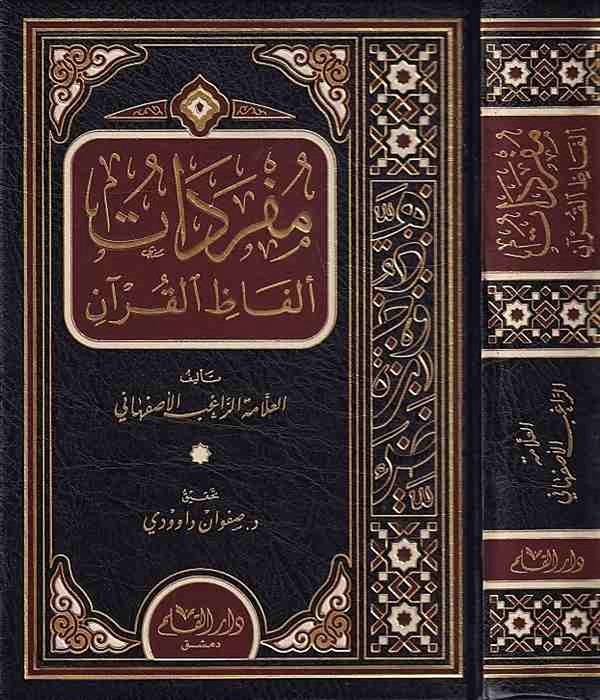 مفردات ألفاظ القرآن