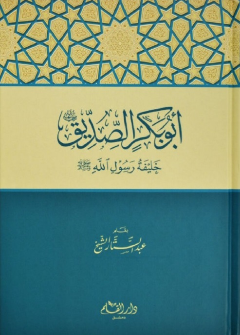 أبو بكر الصديق