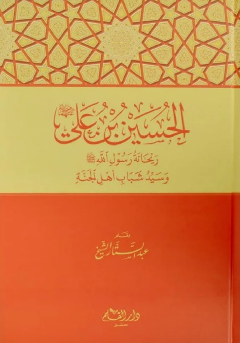 الحسين بن علي 