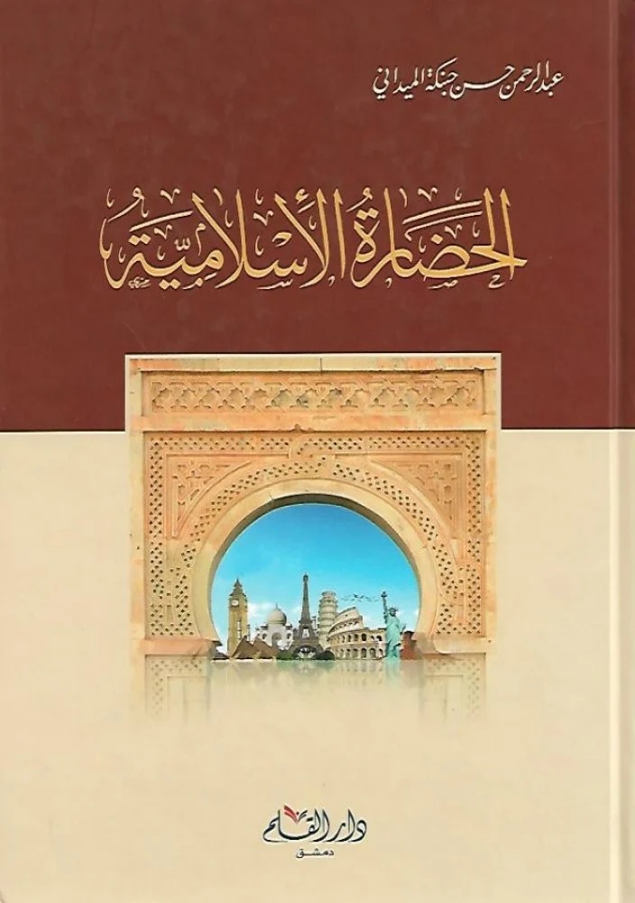 الحضارة الإسلامية