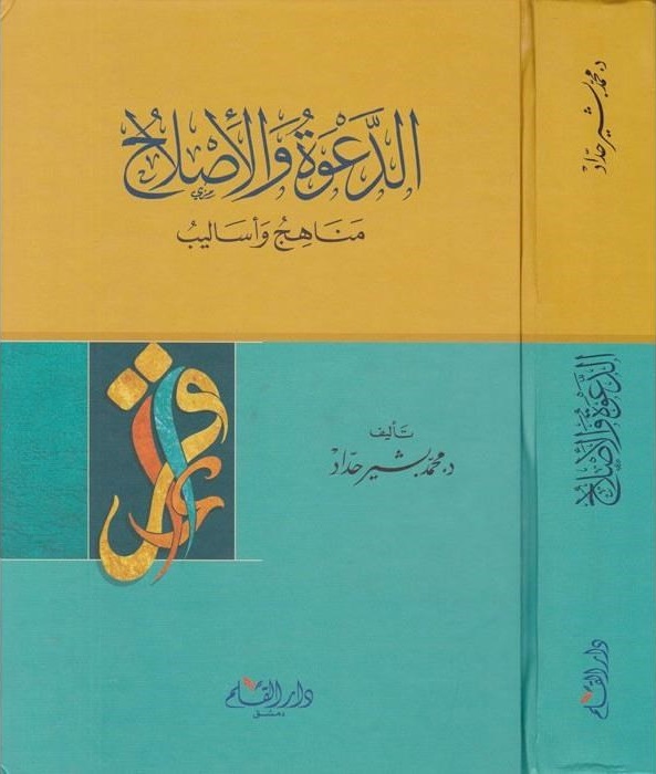 الدعوة و الإصلاح: مناهج و أساليب