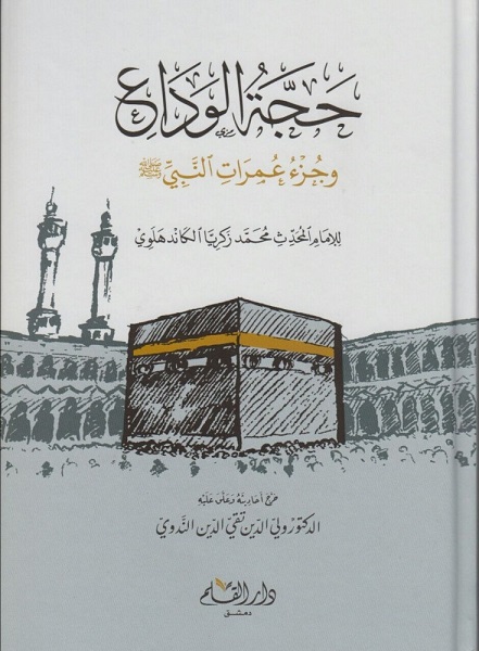 حجة الوداع و جزء عمرات النبي صلى الله عليه وسلم