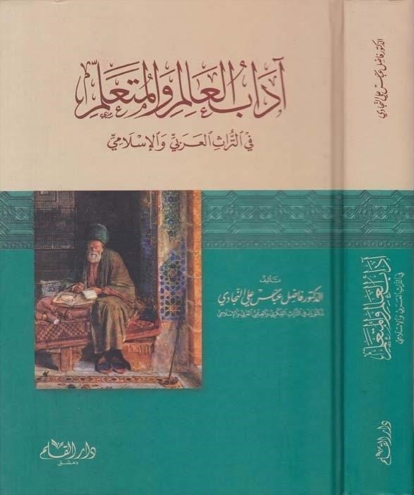 آداب العالم و المتعلم في التراث العربي الإسلامي