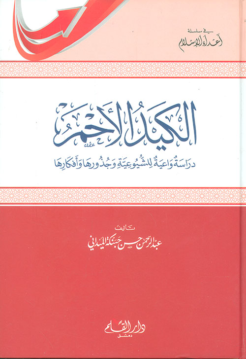 الكيد الأحمر: دراسة واعية للشيوعية و جذورها و أفكارها