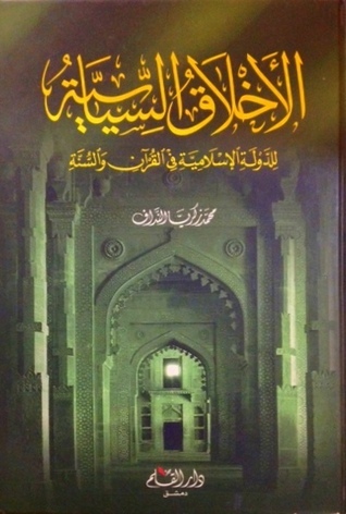 الأخلاق السياسية للدولة الإسلامية في القرآن و السنة