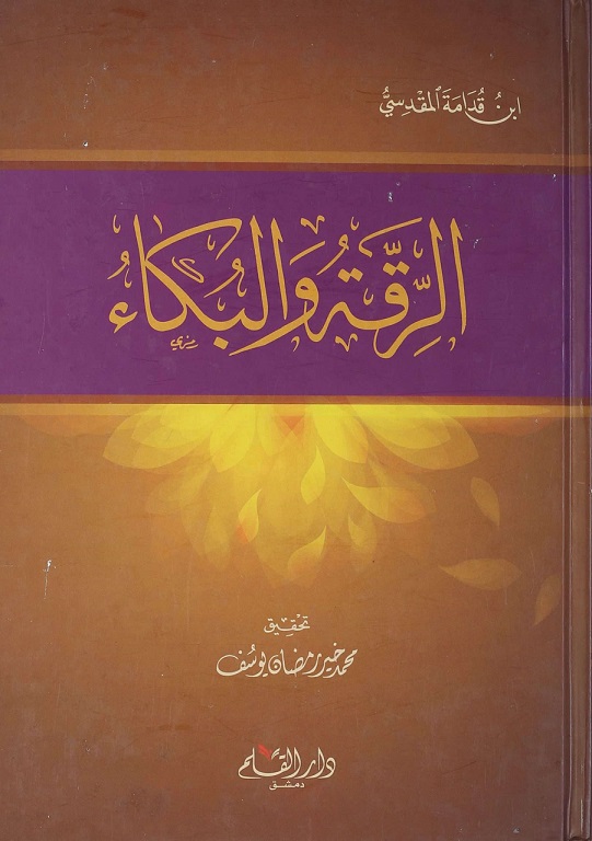الرقة و البكاء