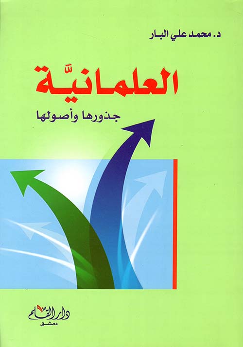 العلمانية جذورها و أصولها