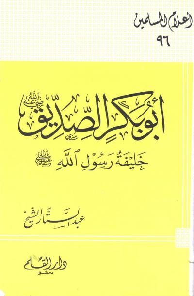 أبو بكر الصديق خليفة رسول الله