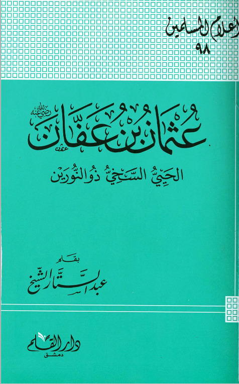 عثمان بن عفان الحيي السخي ذو النورين
