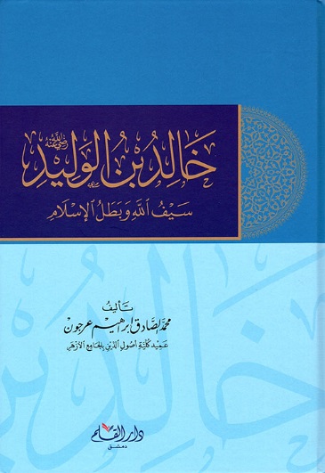 خالد بن الوليد سيف الله و بطل الإسلام