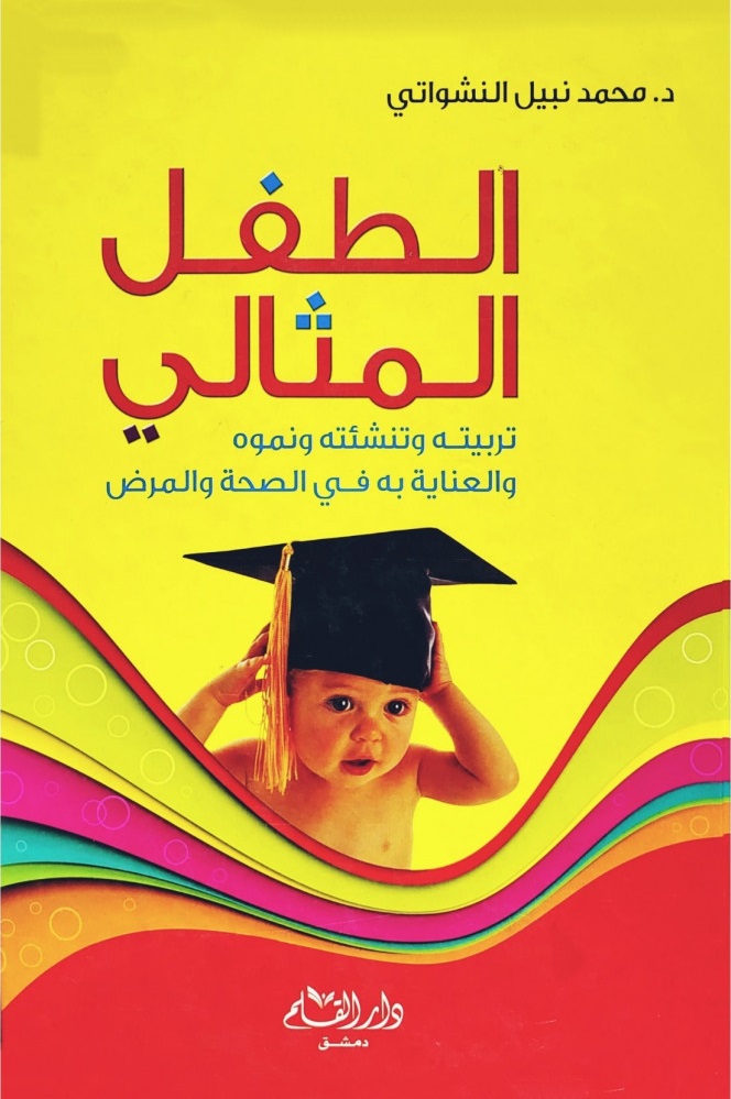 الطفل المثالي: تربيته وتنشئته ونموه والعناية به في الصحة والمرض