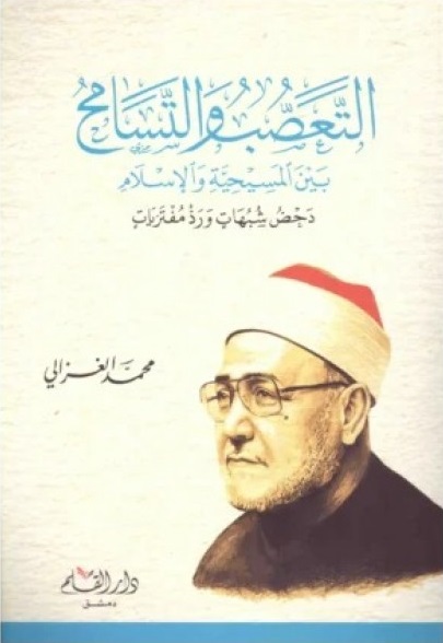 التعصب والتسامح بين المسيحية الإسلام