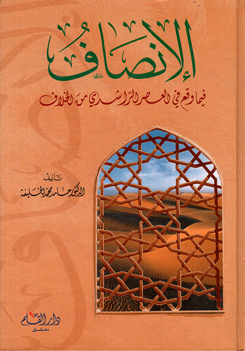 الإنصاف فيما وقع في العصر الراشدي من الخلاف