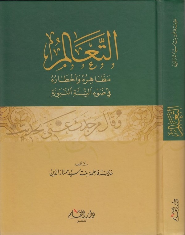 التعالم: مظاهره و أخطاره في ضوء السنة النبوية