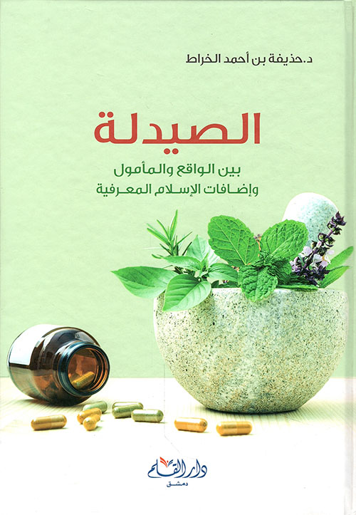 الصيدلة بين الواقع و المأمول و إضافات الإسلام المعرفية