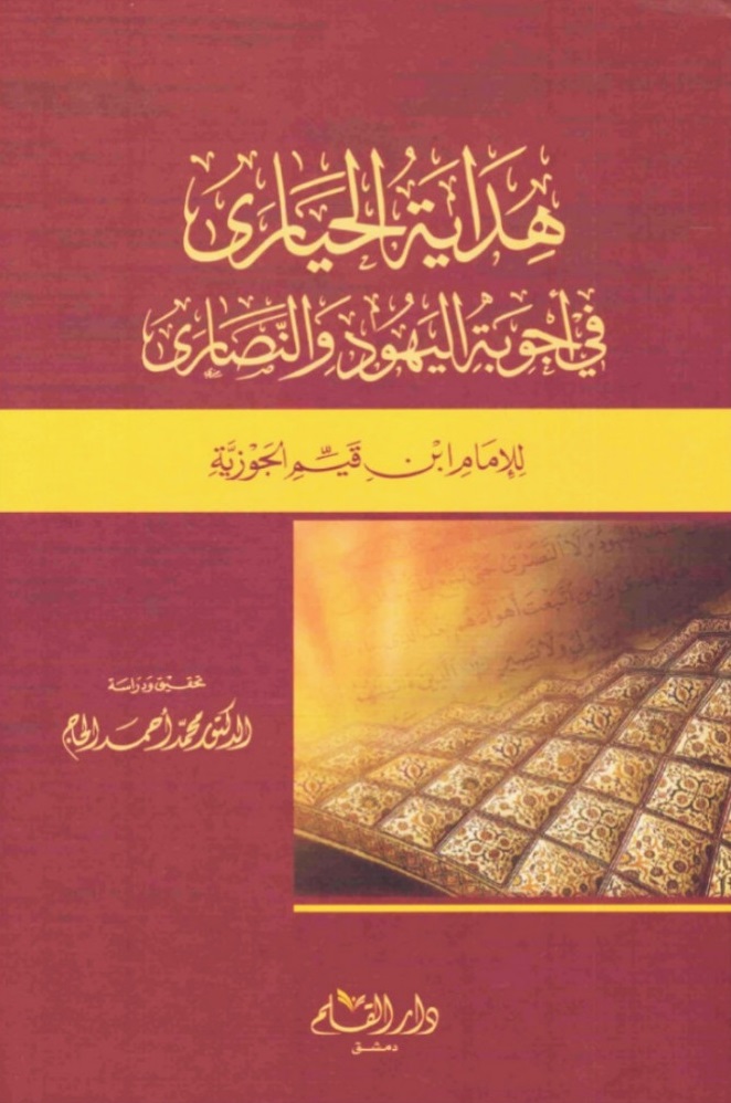 هداية الحيارى في أجوبة اليهود والنصارى