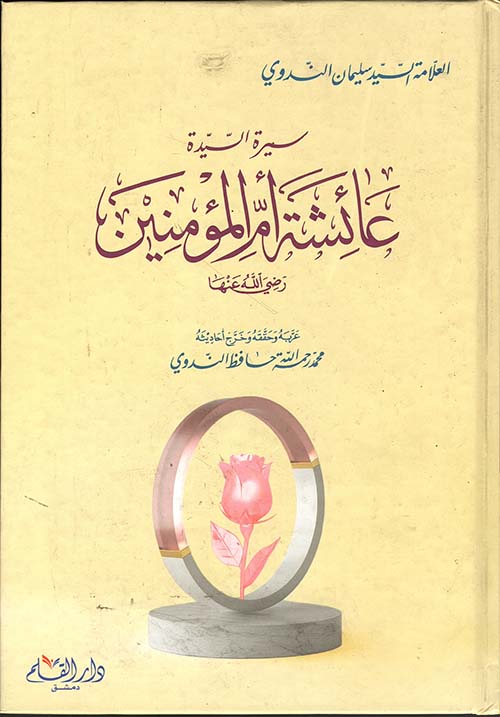 سيرة السيدة عائشة أم المؤمنين رضي الله عنها