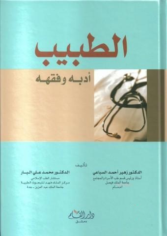 الطبيب أدبه و فقهه