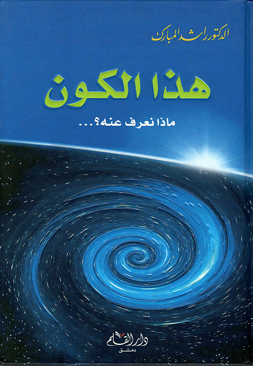 هذا الكون ماذا نعرف عنه