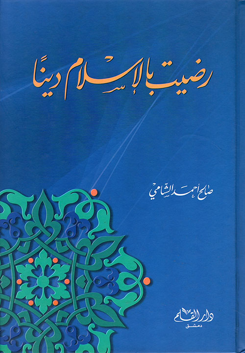 رضيت بالإسلام دينا