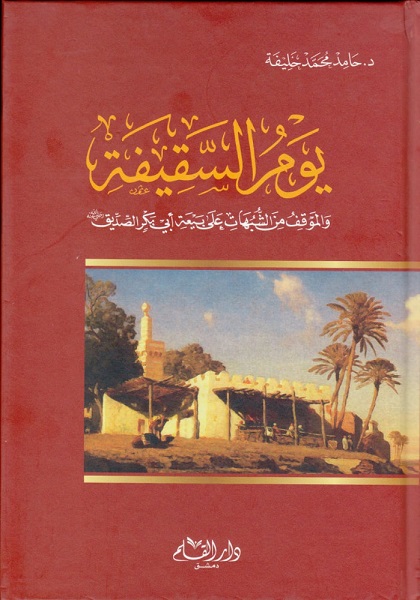 يوم السقيفة و الموقف من الشبهات على بيعة أبي بكر الصديق