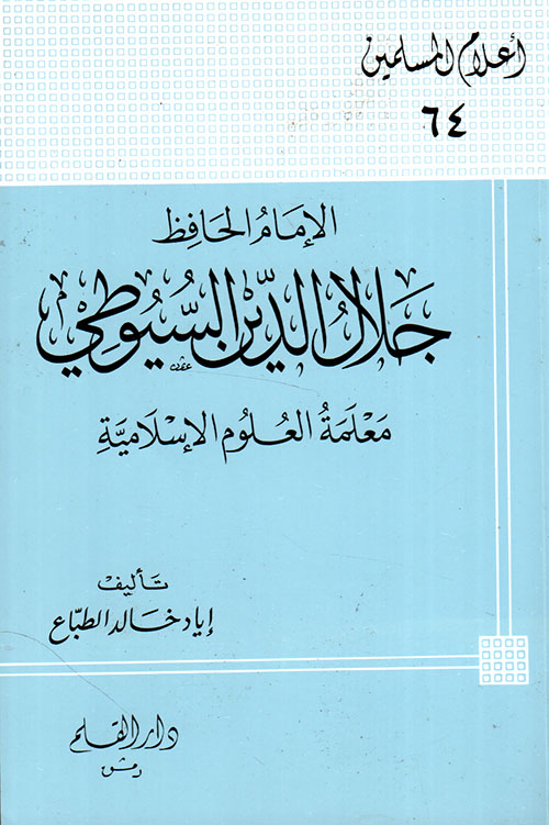 الإمام الحافظ جلال الدين السيوطي معلمة العلوم الإسلامية