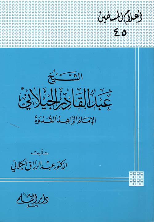 الشيخ عبد القادر الجيلاني الإمام الزاهد القدوة