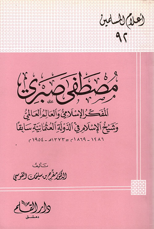 مصطفى صبري المفكر الإسلامي والعالم العالمي وشيخ الإسلام في الدولة العثمانية سابقا
