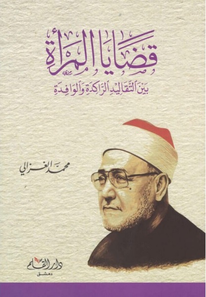 قضايا المرأة بين التقاليد الراكدة والوافدة