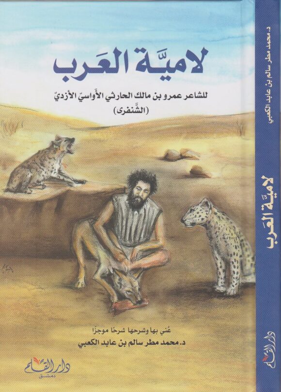 شرح لامية العرب للشنفرى