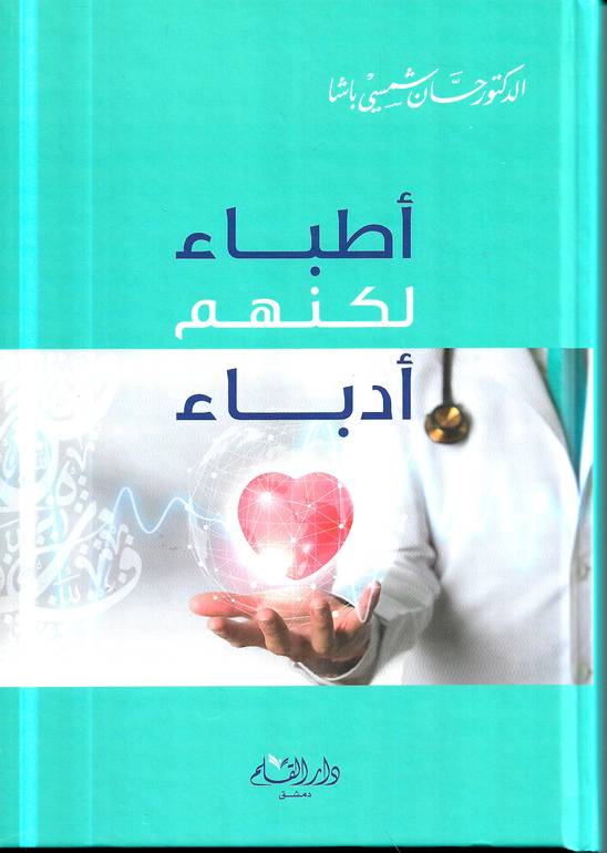 أطباء لكنهم أدباء