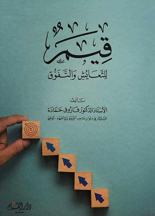 قيم للتعايش والتفوق