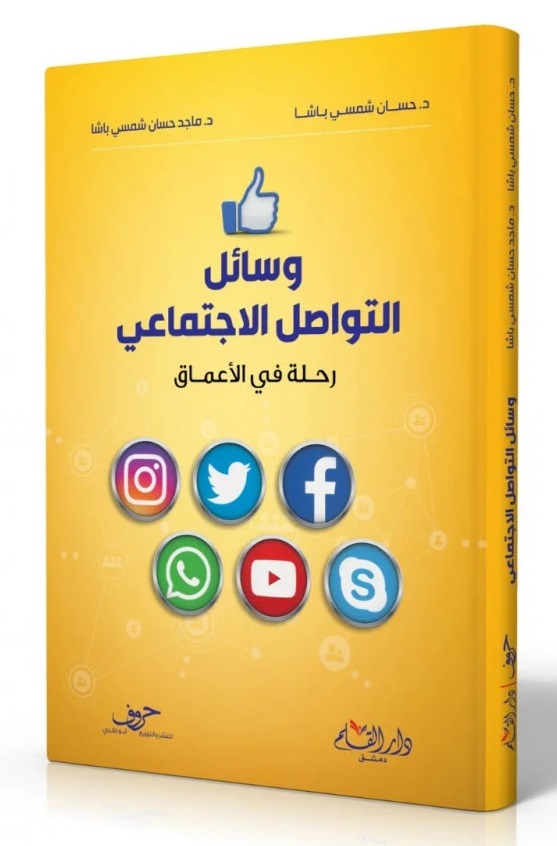 وسائل التواصل الاجتماعي: رحلة في الأعماق