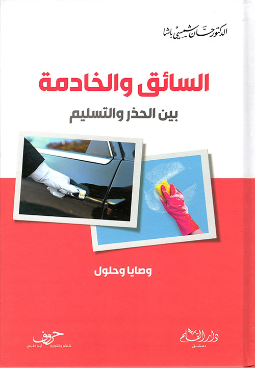 السائق و الخادمة بين الحذر و التسليم