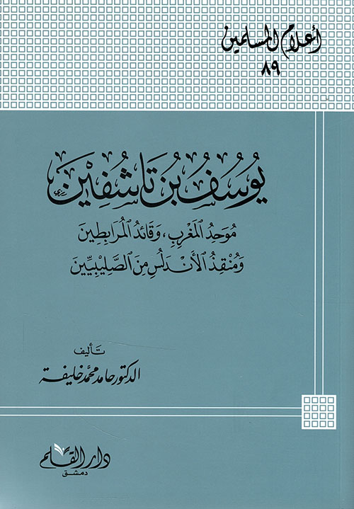 يوسف بن تاشفين