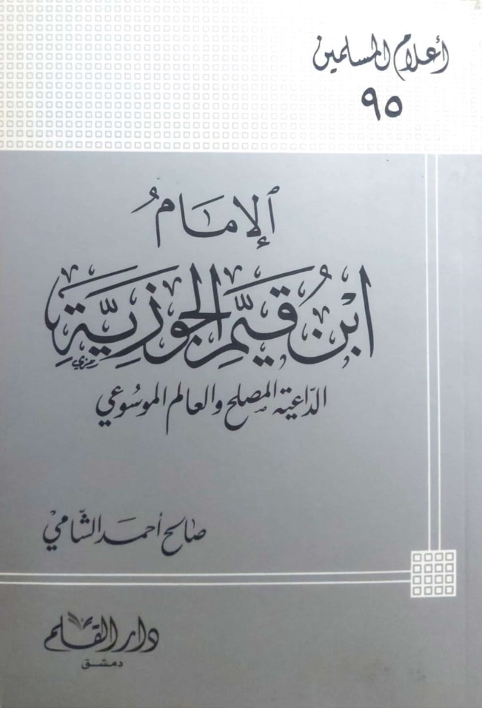 الإمام ابن قيم الجوزية الداعية المصلح والعالم الموسوعي