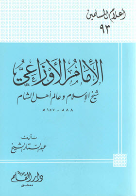 الإمام الأوزاعي: شيخ الإسلام وعالم أهل الشام