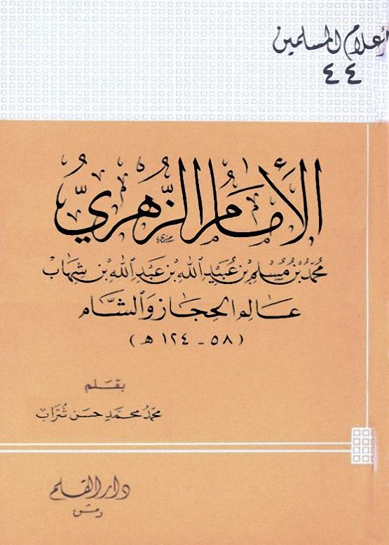 الإمام الزهري محمد بن مسلم بن عبيد الله بن شهاب عالم الحجاز والشام