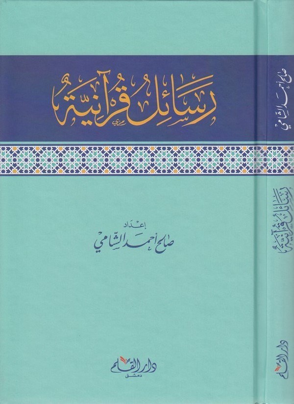 رسائل قرآنية