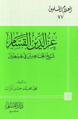عز الدين القسام شيخ المجاهدين في فلسطين