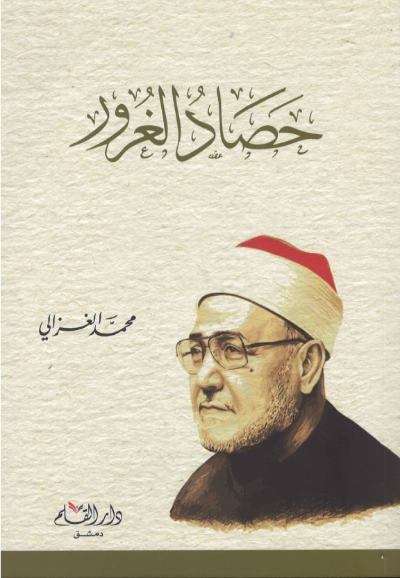 حصاد الغرور